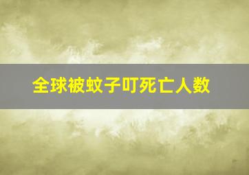 全球被蚊子叮死亡人数