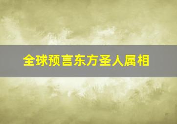 全球预言东方圣人属相