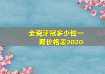 全瓷牙冠多少钱一颗价格表2020