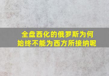 全盘西化的俄罗斯为何始终不能为西方所接纳呢