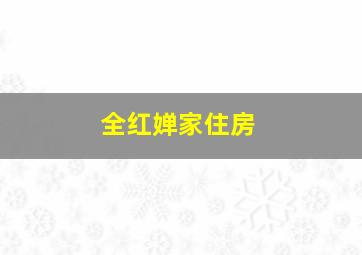 全红婵家住房