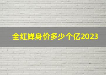 全红婵身价多少个亿2023