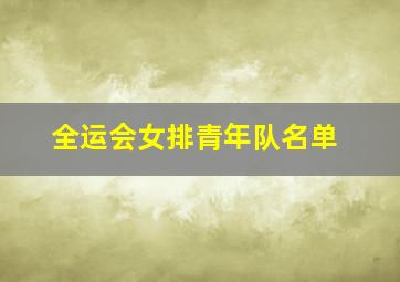 全运会女排青年队名单