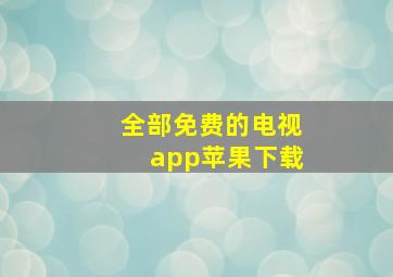 全部免费的电视app苹果下载