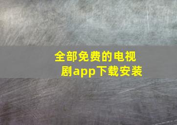 全部免费的电视剧app下载安装