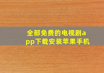 全部免费的电视剧app下载安装苹果手机