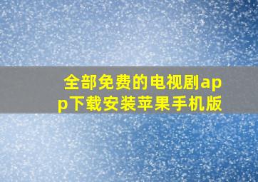 全部免费的电视剧app下载安装苹果手机版