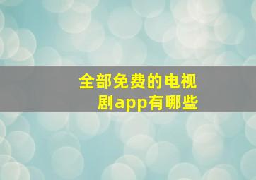 全部免费的电视剧app有哪些