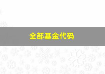 全部基金代码