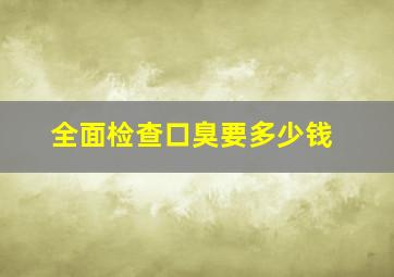 全面检查口臭要多少钱