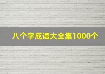 八个字成语大全集1000个