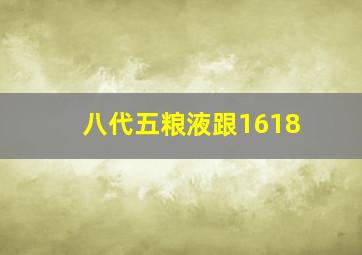 八代五粮液跟1618