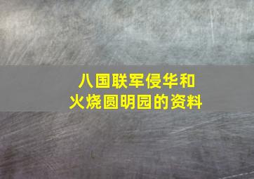 八国联军侵华和火烧圆明园的资料