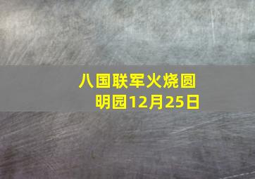 八国联军火烧圆明园12月25日