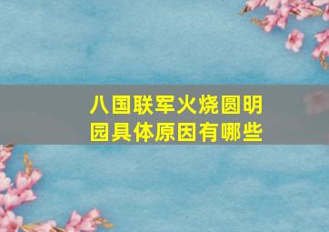 八国联军火烧圆明园具体原因有哪些