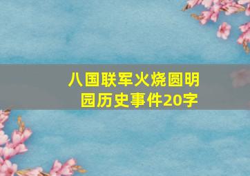 八国联军火烧圆明园历史事件20字