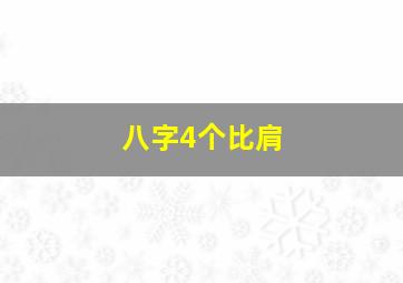 八字4个比肩