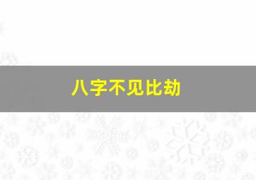 八字不见比劫