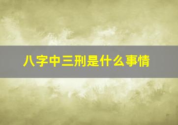 八字中三刑是什么事情