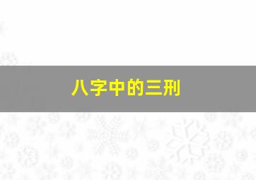 八字中的三刑