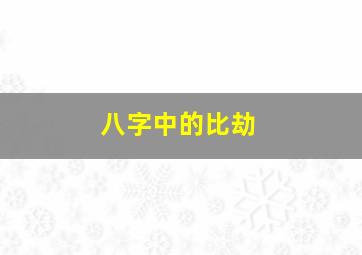 八字中的比劫