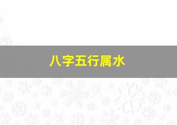 八字五行属水