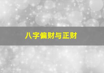 八字偏财与正财