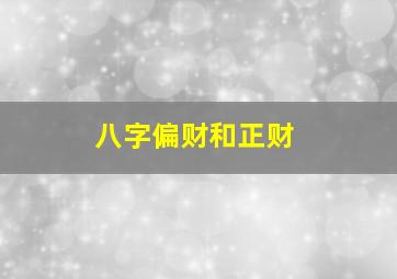 八字偏财和正财