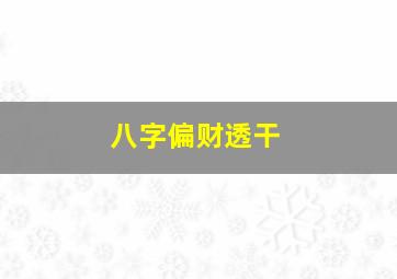 八字偏财透干