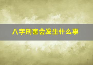 八字刑害会发生什么事