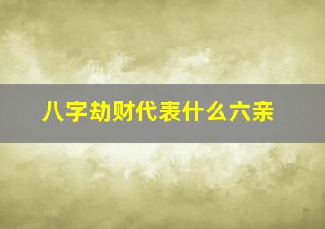 八字劫财代表什么六亲