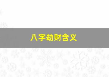 八字劫财含义