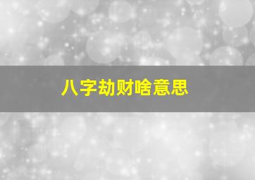 八字劫财啥意思