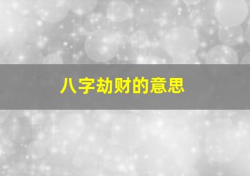 八字劫财的意思