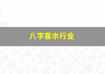 八字喜水行业