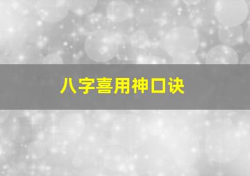 八字喜用神口诀