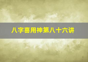 八字喜用神第八十六讲