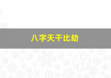 八字天干比劫