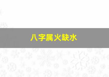 八字属火缺水