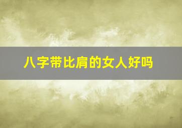 八字带比肩的女人好吗