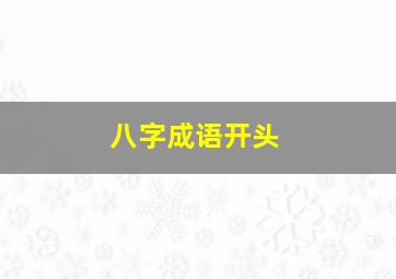 八字成语开头