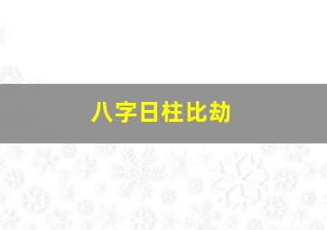 八字日柱比劫