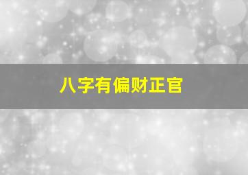 八字有偏财正官