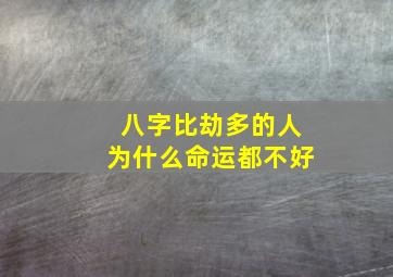 八字比劫多的人为什么命运都不好