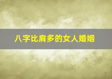 八字比肩多的女人婚姻