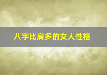 八字比肩多的女人性格