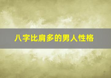 八字比肩多的男人性格