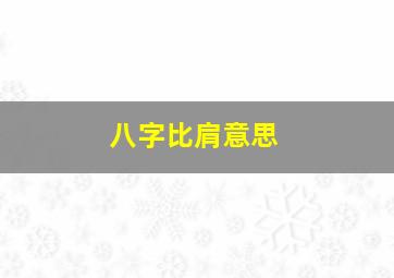 八字比肩意思