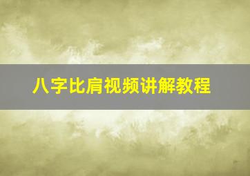 八字比肩视频讲解教程