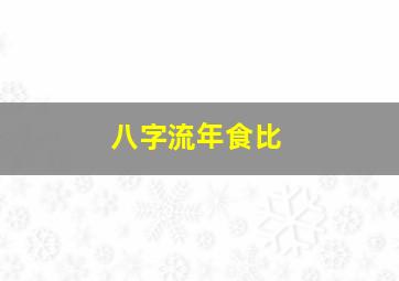 八字流年食比